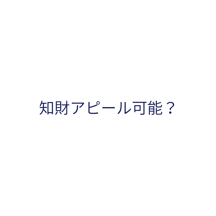 知財アピール可能？