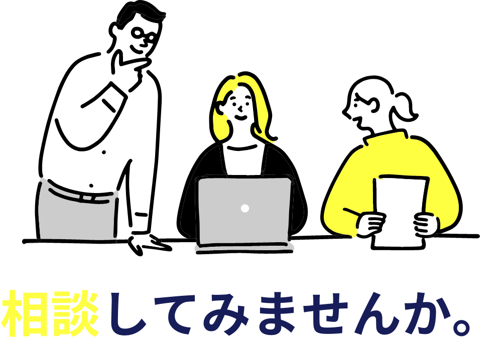相談してみませんか。